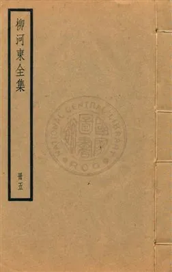 《柳河東集四十五卷》 作者:(唐)柳宗元撰 ; (明)蔣之翹輯注 [民25?]年  PDF下载-汉笺公版书