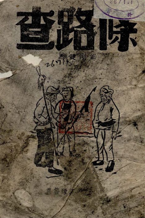 《查路條, 又名, 五里坡》 作者:馬健翎作 1938年  PDF下载-汉笺公版书