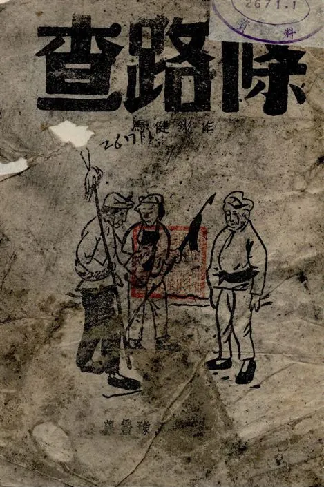 《查路條, 又名, 五里坡》 作者:馬健翎作 1938年  PDF下载-汉笺公版书