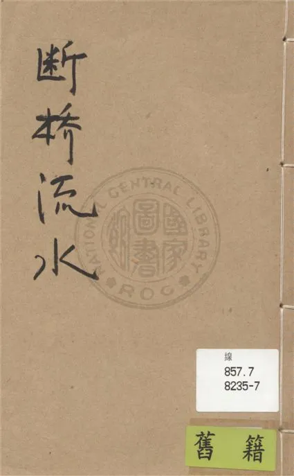 《斷橋流水》 作者:馮玉奇著 1948年  PDF下载-汉笺公版书