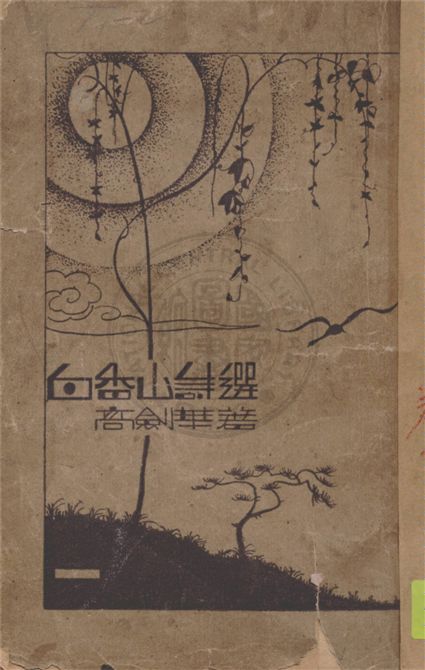 《白居易詩選》 作者:白香山原著 ; 高劍華點註 1932年  PDF下载-汉笺公版书