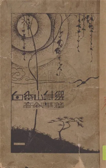 《白居易詩選》 作者:白香山原著 ; 高劍華點註 1932年  PDF下载-汉笺公版书