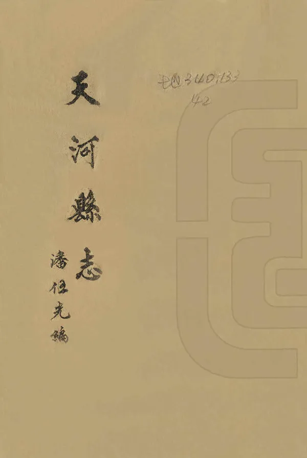 《天河縣誌》编撰：潘伍光 民國31年[1942] PDF下载-汉笺公版书