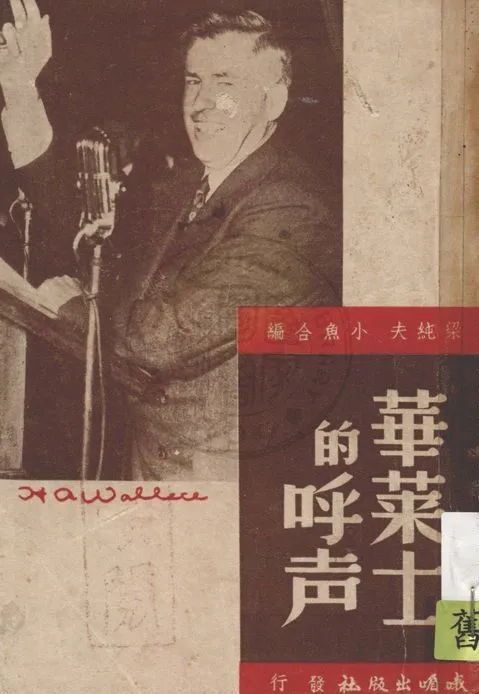 《華萊士的呼聲》 作者:梁純夫, 小魚合編 1947年  PDF下载-汉笺公版书