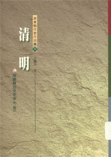 《清明》 作者:涂耀昌著 2000年  PDF下载-汉笺公版书