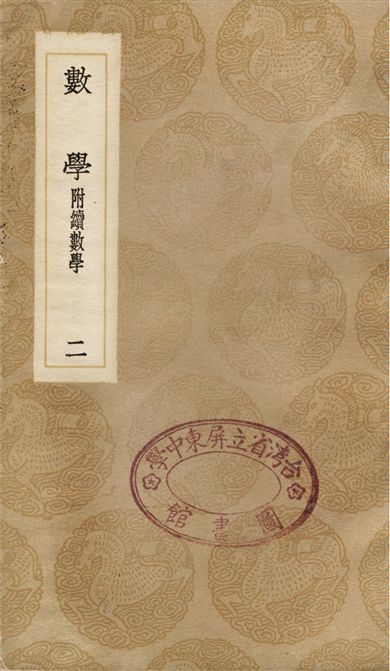 《數學　附續數學(二)》 作者:江永 1936年  PDF下载-汉笺公版书