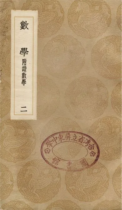 《數學　附續數學(二)》 作者:江永 1936年  PDF下载-汉笺公版书