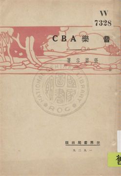 《音樂ABC》 作者:張若谷著 1929年  PDF下载-汉笺公版书