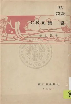 《音樂ABC》 作者:張若谷著 1929年  PDF下载-汉笺公版书