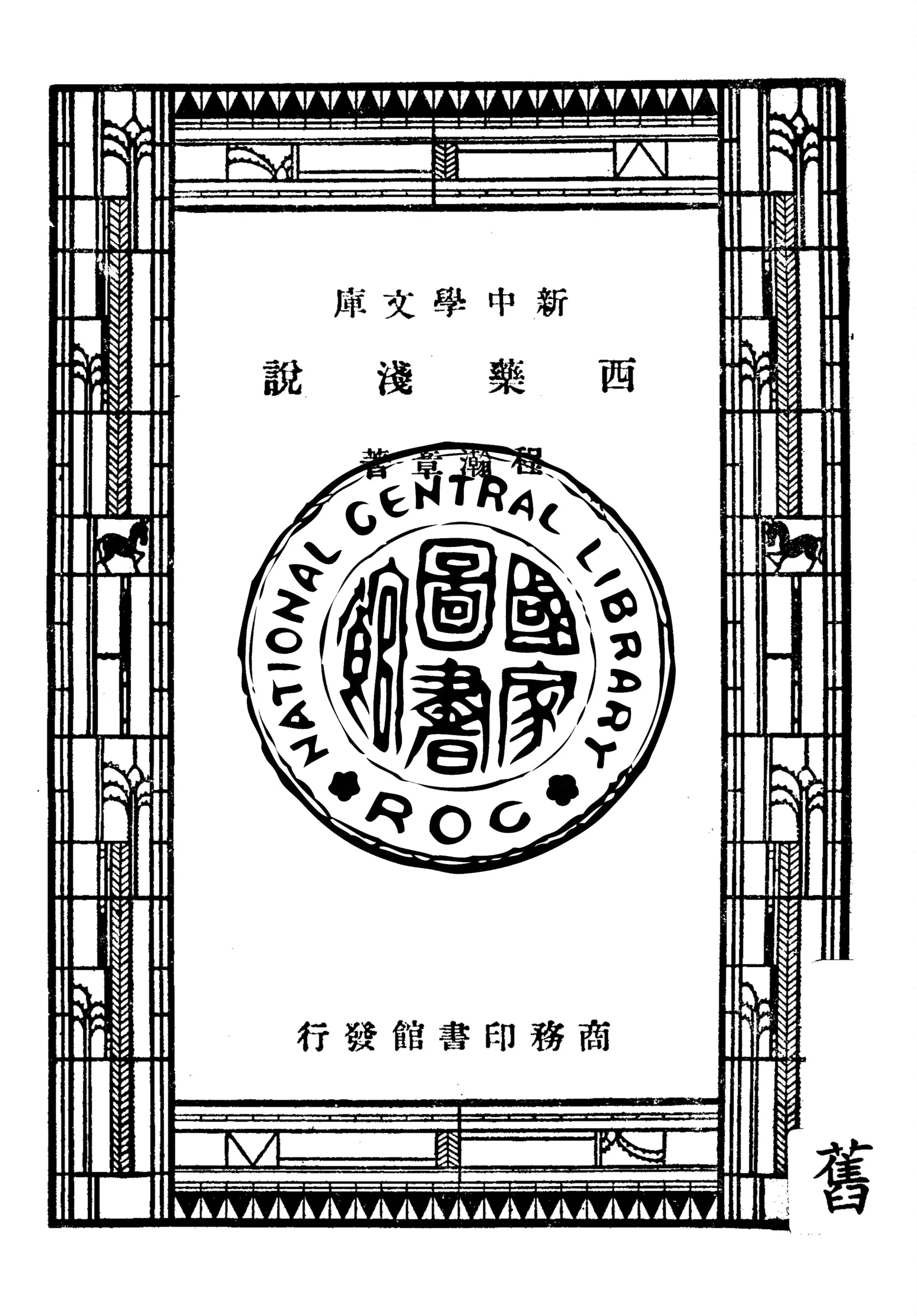 《西藥淺說》 作者:程瀚章著 1947年  PDF下载-汉笺公版书