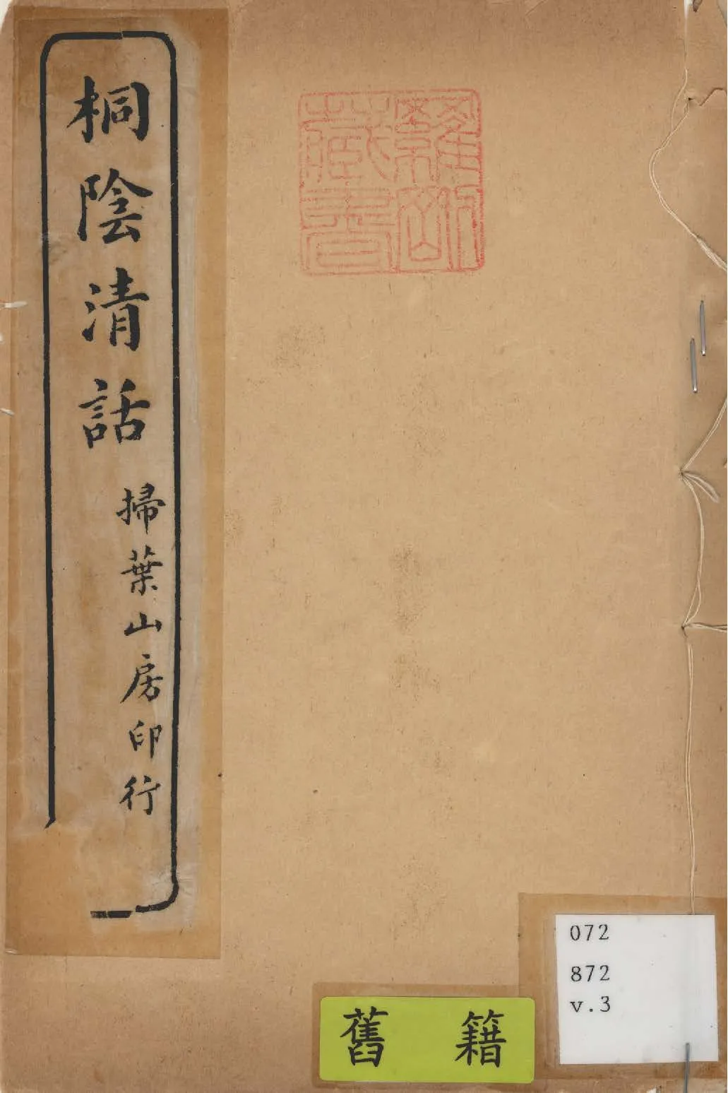 桐陰清話 v.3 1924年 作者:倪鴻( 雲癯 )撰 PDF下载-汉笺公版书