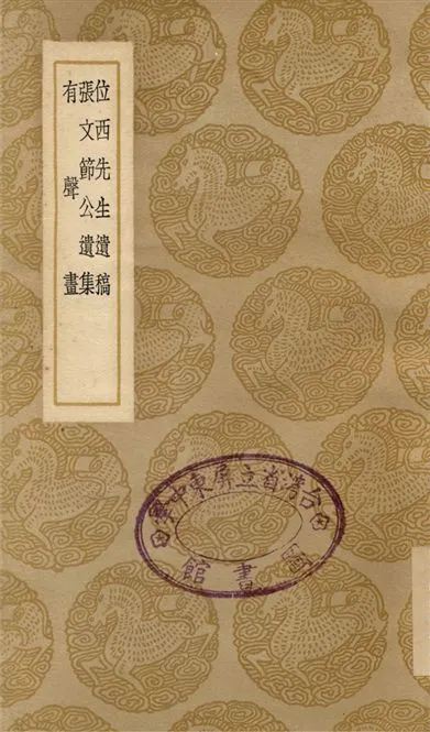 《位西先生遺稿、張文節公遺集、有聲畫》 作者:邵懿辰;;張洵;;許光治 1937年  PDF下载-汉笺公版书
