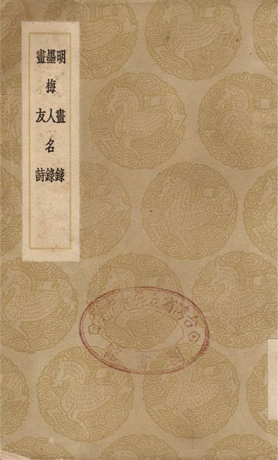 《明畫錄、墨梅人名錄、畫友詩》 作者:徐沁;;童翼駒;;趙彥修 1936年  PDF下载-汉笺公版书