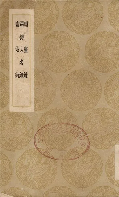 《明畫錄、墨梅人名錄、畫友詩》 作者:徐沁;;童翼駒;;趙彥修 1936年  PDF下载-汉笺公版书