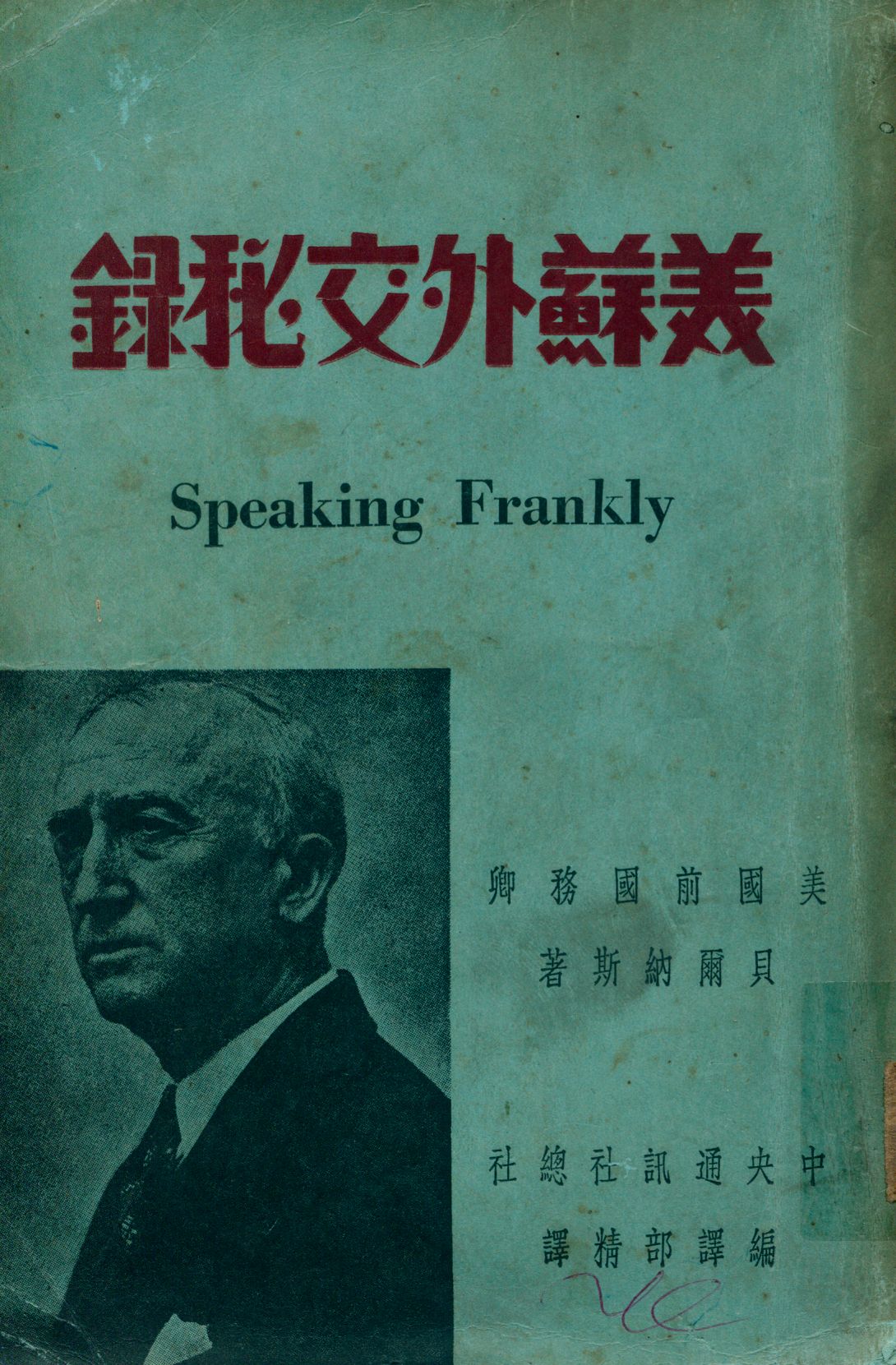 《美蘇外交祕錄》 作者:貝爾納斯著; 王芒等譯 1948年  PDF下载-汉笺公版书