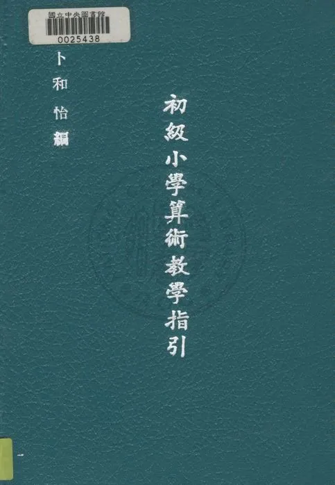 《初級小學算術教學指引 v.6》 作者:卜和怡編 ; 沈麓元繪圖 1948年  PDF下载-汉笺公版书