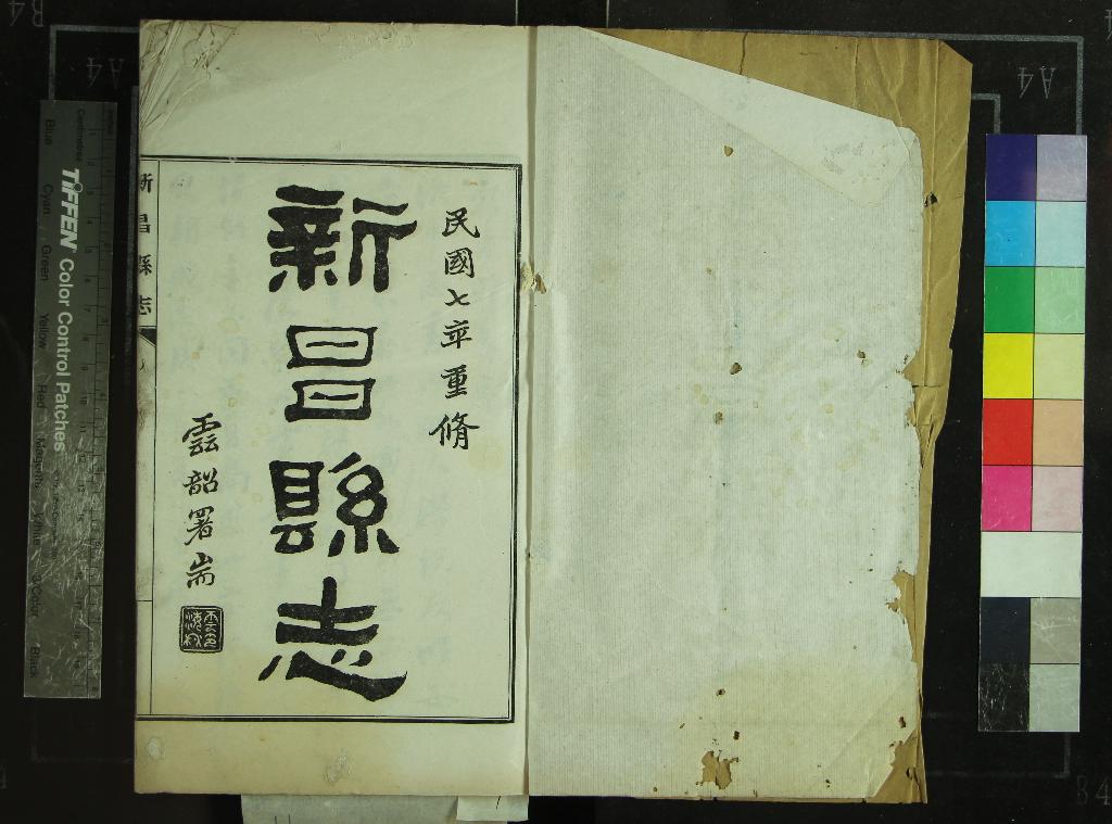 《[民國]新昌縣志二十卷沃洲詩存一卷文存一卷新昌農事調查一卷》作者：(民國)民國金城修、民國陳畬等纂  鉛印本  PDF下载-汉笺公版书