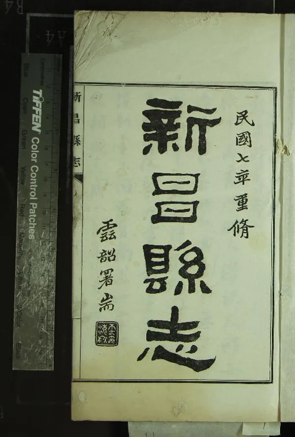 《[民國]新昌縣志二十卷沃洲詩存一卷文存一卷新昌農事調查一卷》作者：(民國)民國金城修、民國陳畬等纂  鉛印本  PDF下载-汉笺公版书