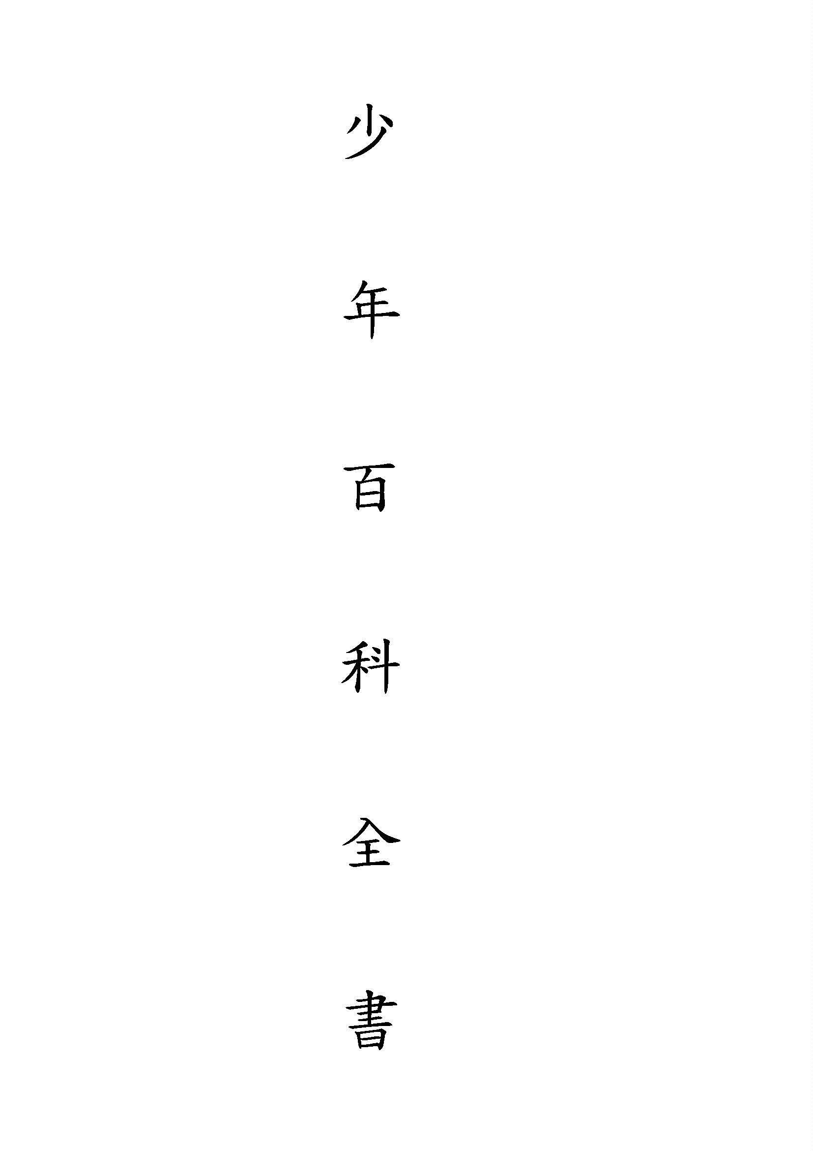 少年百科全書 v.5 1933年 作者:商務印書館編譯所編 PDF下载-汉笺公版书