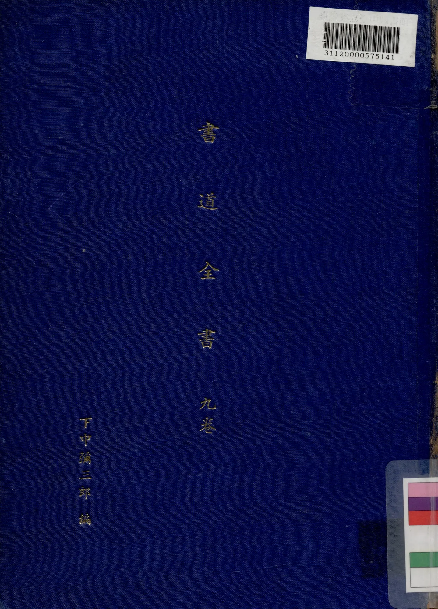 《書道全集 (九卷)》 作者:下中彌二郎編輯 1932年  PDF下载-汉笺公版书