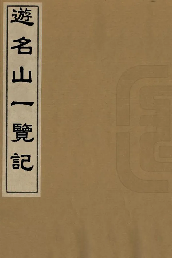 《遊名山一覽記》编撰：何镗 明萬曆4年[1576] PDF下载-汉笺公版书