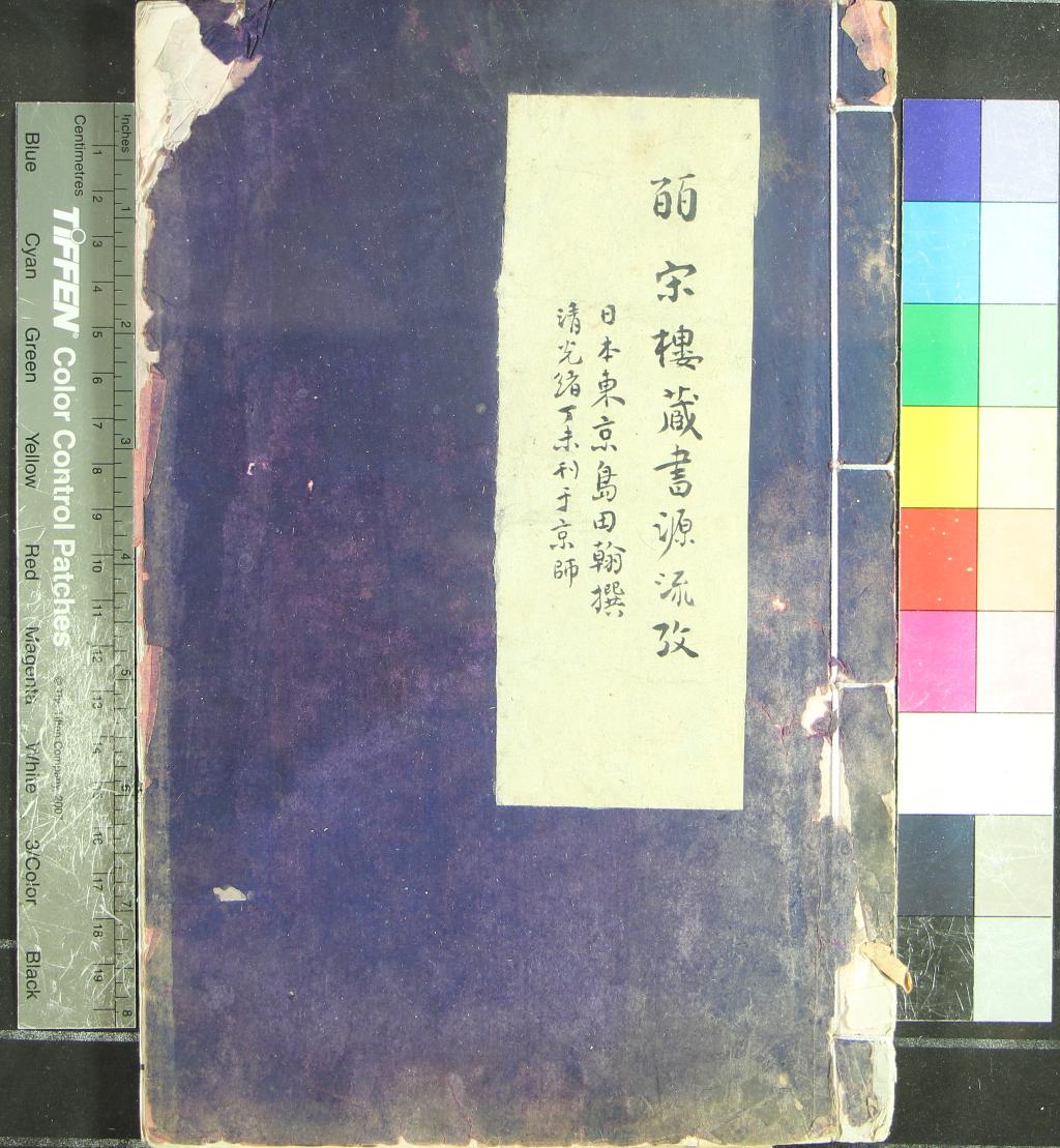 《皕宋樓藏書源流攷一卷》作者：(清光緒)日本島田翰撰  朱印本  PDF下载-汉笺公版书