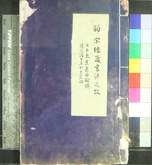 《皕宋樓藏書源流攷一卷》作者：(清光緒)日本島田翰撰  朱印本  PDF下载-汉笺公版书