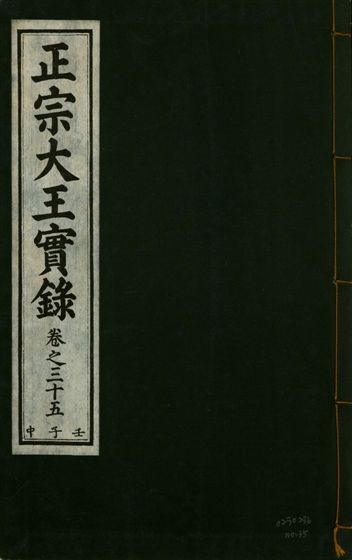 《正宗文成武烈聖仁莊孝大王實錄 五十四卷 v.26 no.35》 作者:著者不詳 1932年  PDF下载-汉笺公版书