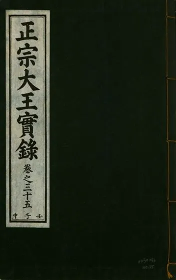 《正宗文成武烈聖仁莊孝大王實錄 五十四卷 v.26 no.35》 作者:著者不詳 1932年  PDF下载-汉笺公版书