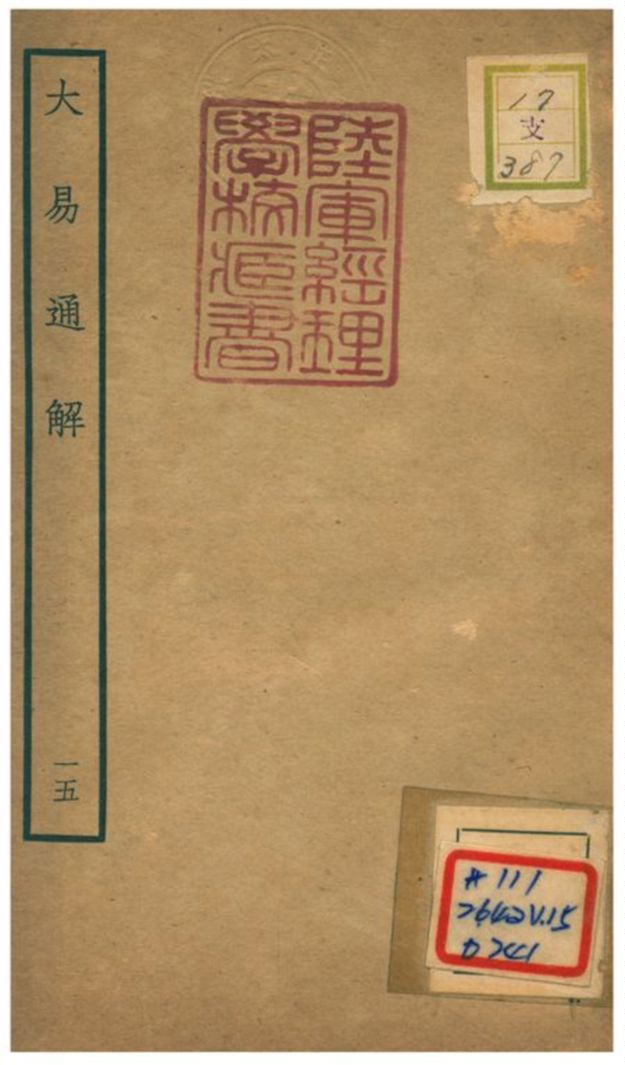 《大易通解》一五 作者：魏荔彤撰-汉笺公版书