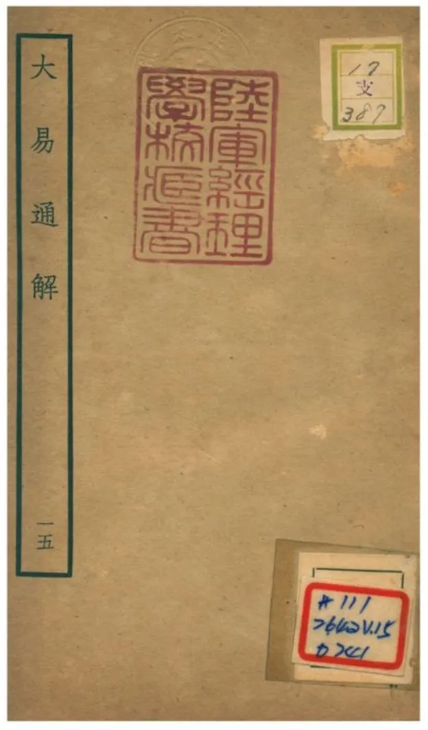 《大易通解》一五 作者：魏荔彤撰-汉笺公版书