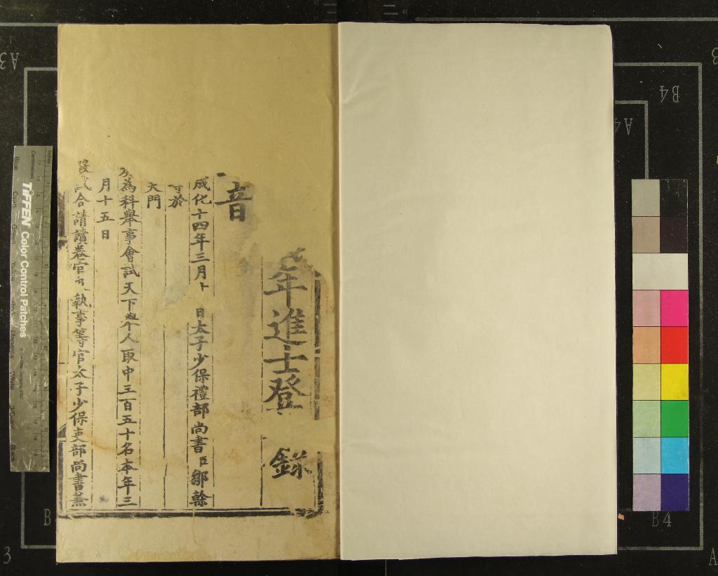 《成化十四年進士登科錄一卷》作者：(明成化)  刻本  PDF下载-汉笺公版书