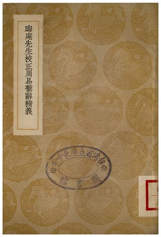 《晦庵先生校正周易繫辭精義》 作者:呂祖謙 1936年  PDF下载-汉笺公版书