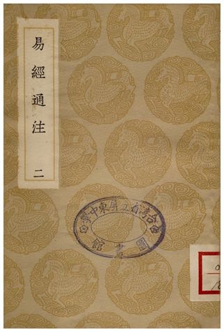 《易經通注(二)》 作者:曹本榮;;傅以漸 1936年  PDF下载-汉笺公版书