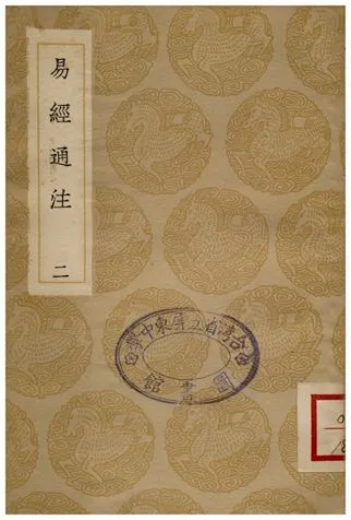 《易經通注(二)》 作者:曹本榮;;傅以漸 1936年  PDF下载-汉笺公版书