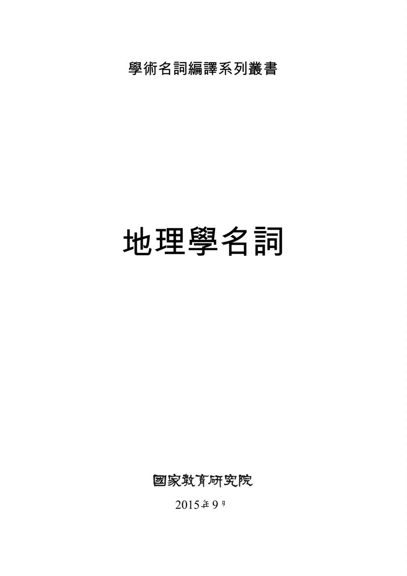 《地理學名詞》 作者:國家教育研究院主編 2015年  PDF下载-汉笺公版书