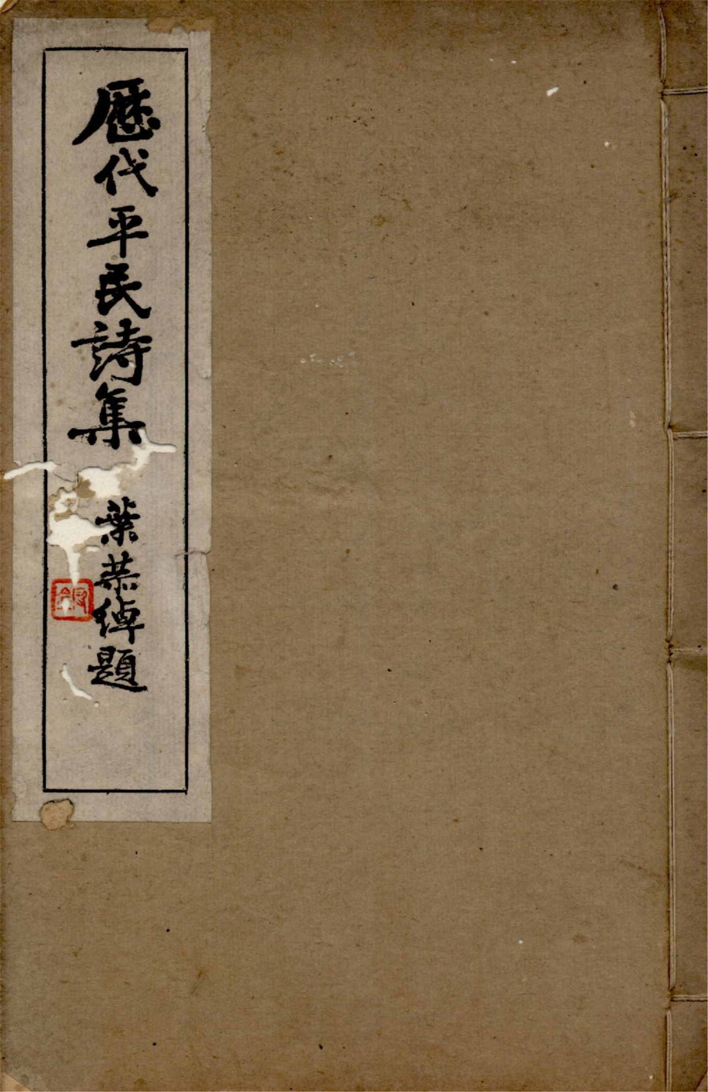 《歷代平民詩集 四卷》 作者:張惠衣編 1936年  PDF下载-汉笺公版书