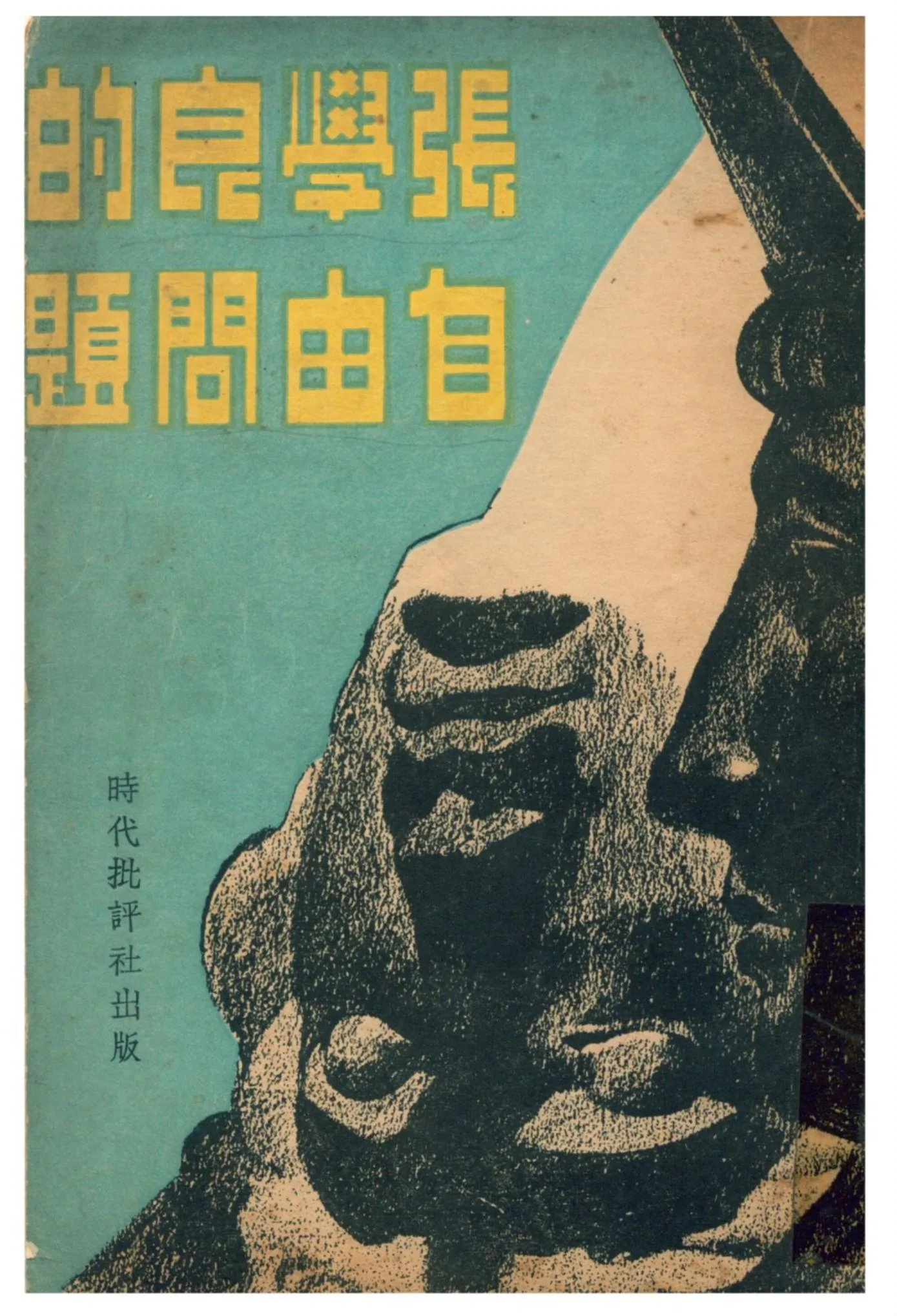 《張學良的自由問題》 作者:周鯨文等著 1941年  PDF下载-汉笺公版书