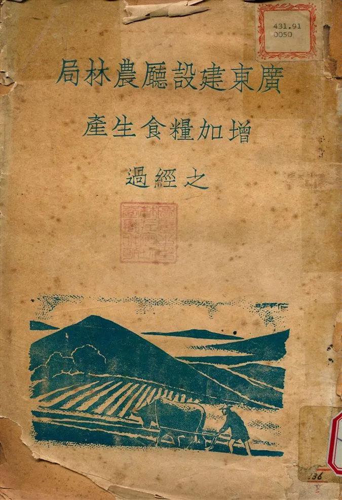 《廣東建設廳農林局增加糧食生產之經過》 作者:廣東省 建設廳 農林局 編 1938年  PDF下载-汉笺公版书
