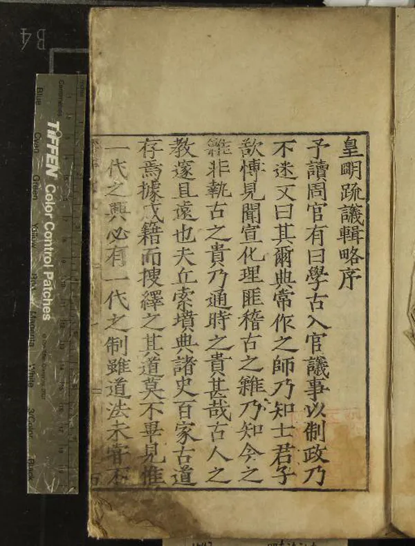 《皇明疏議輯畧三十七卷》作者：(明嘉靖)明張瀚纂輯、明李鳳毛等刪訂、明李勳等編次、明唐交等校刊  刻本  PDF下载-汉笺公版书