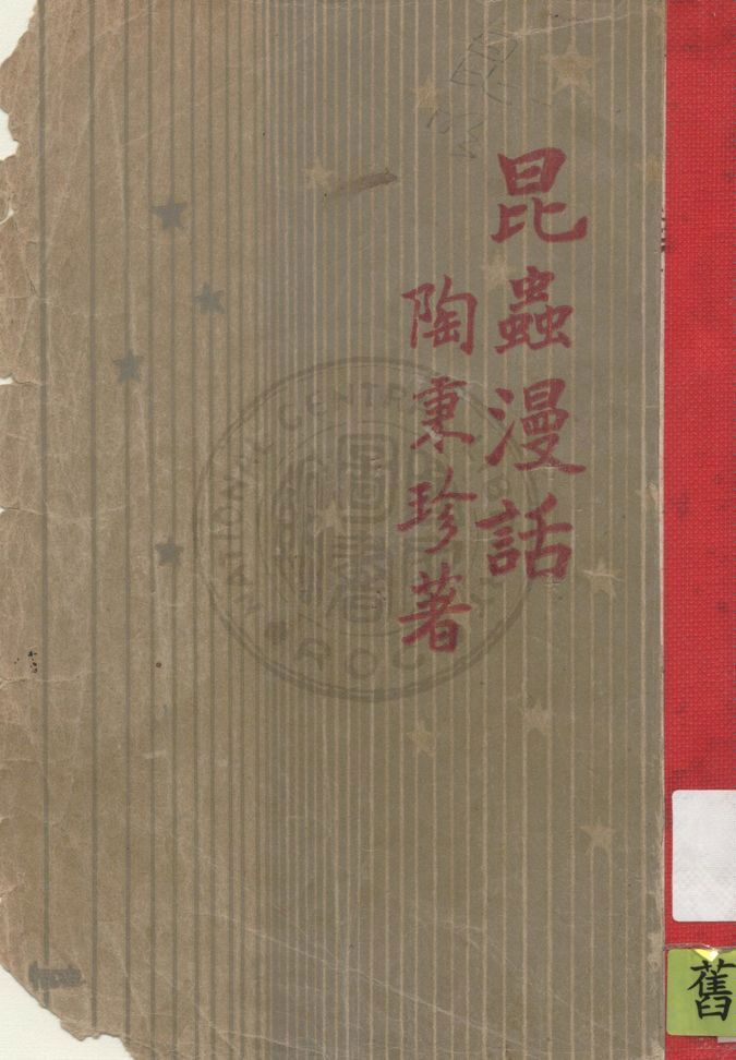 《昆蟲漫話》 作者:陶秉珍著 1936年  PDF下载-汉笺公版书