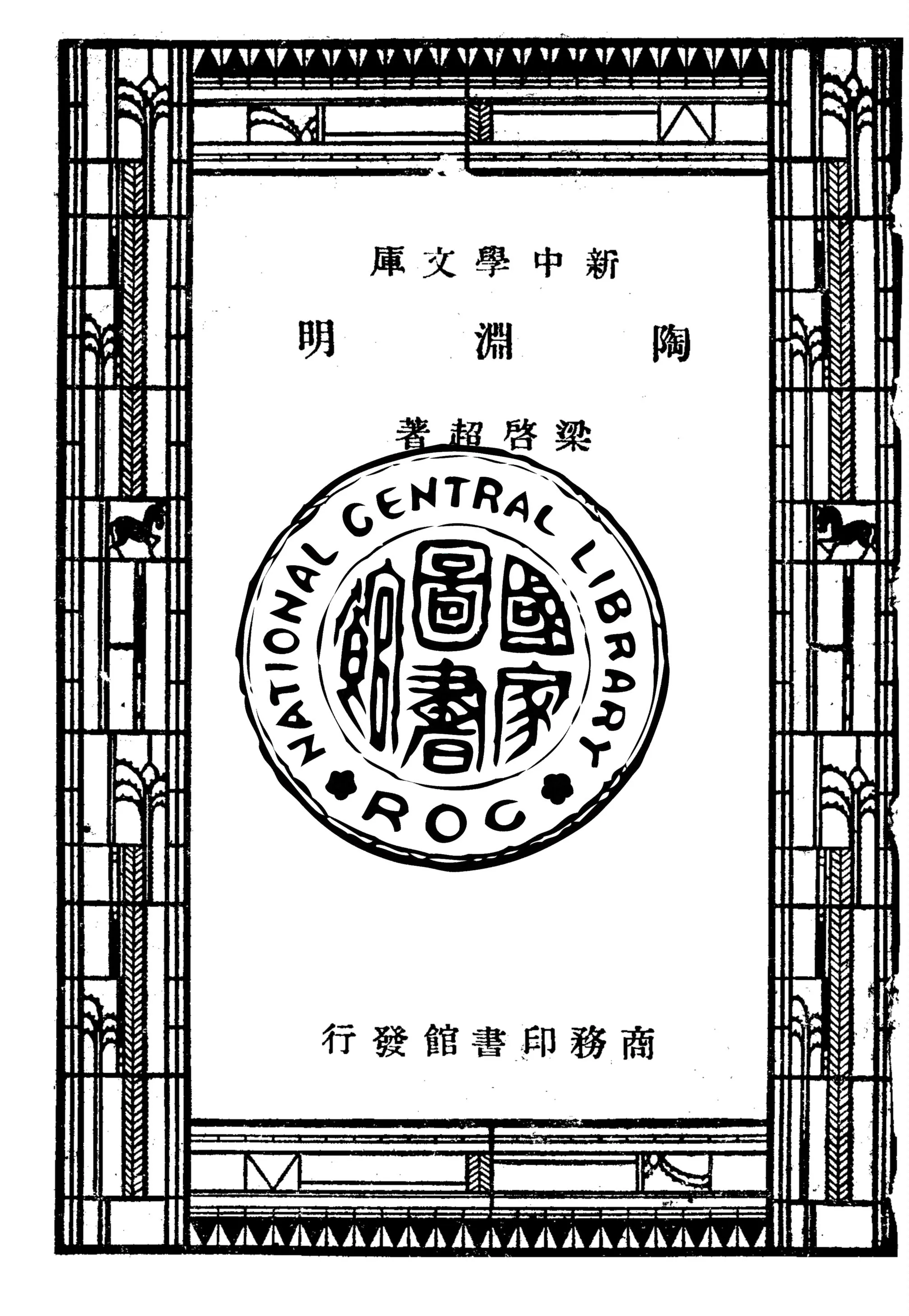 《陶淵明》 作者:梁啟超著 1947年  PDF下载-汉笺公版书