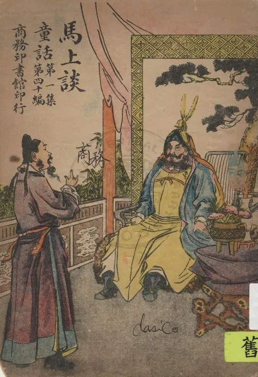 《馬上談》 作者:孫毓修編纂 1922年  PDF下载-汉笺公版书