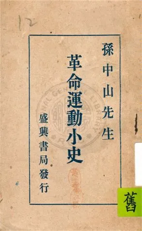 孫中山先生革命運動小史 19uu年 作者:不詳 PDF下载-汉笺公版书