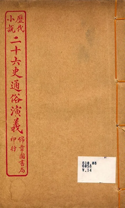 《二十六史通俗演義14》 作者:呂撫輯 1926年  PDF下载-汉笺公版书