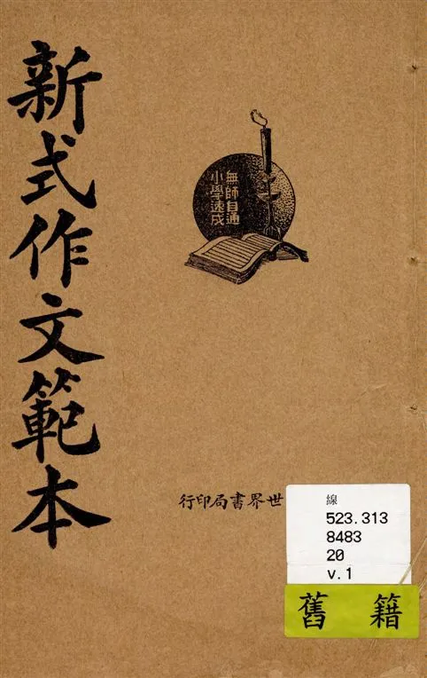 《新式作文範本 v.1》 作者:曹芝清編輯 ; 秦同培校訂 1931年  PDF下载-汉笺公版书