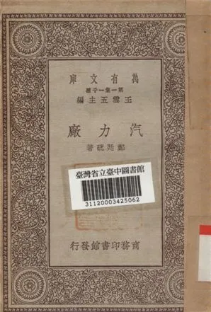 汽力廠 1930年 作者:鄭廷硄著 PDF下载-汉笺公版书