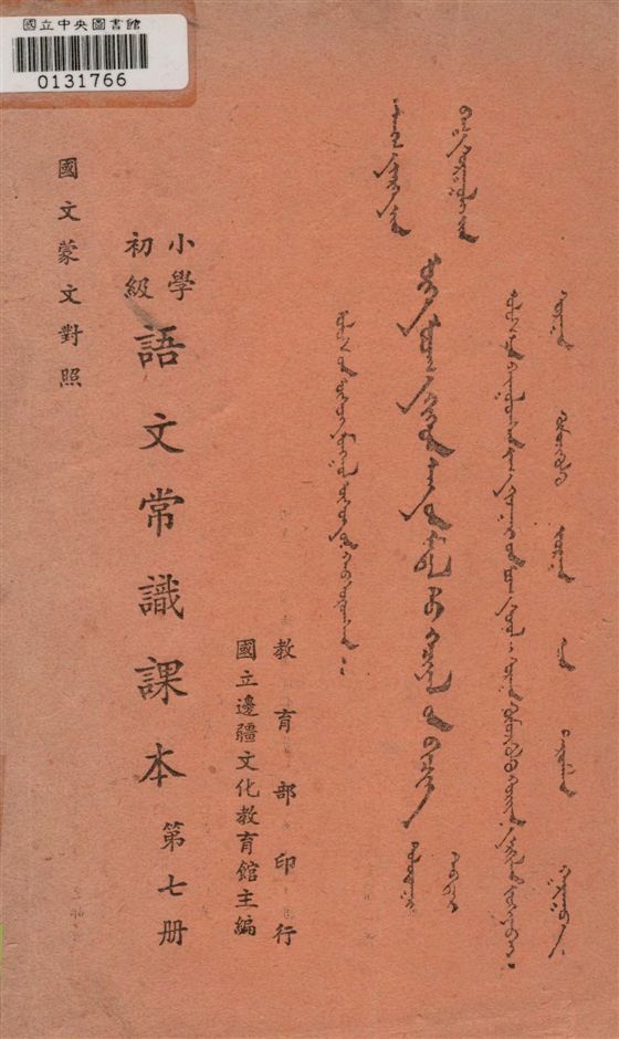 《初級小學語文學識課本 v.7》 作者:國立邊疆文化教育館主編 1947年  PDF下载-汉笺公版书