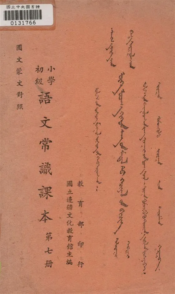 《初級小學語文學識課本 v.7》 作者:國立邊疆文化教育館主編 1947年  PDF下载-汉笺公版书