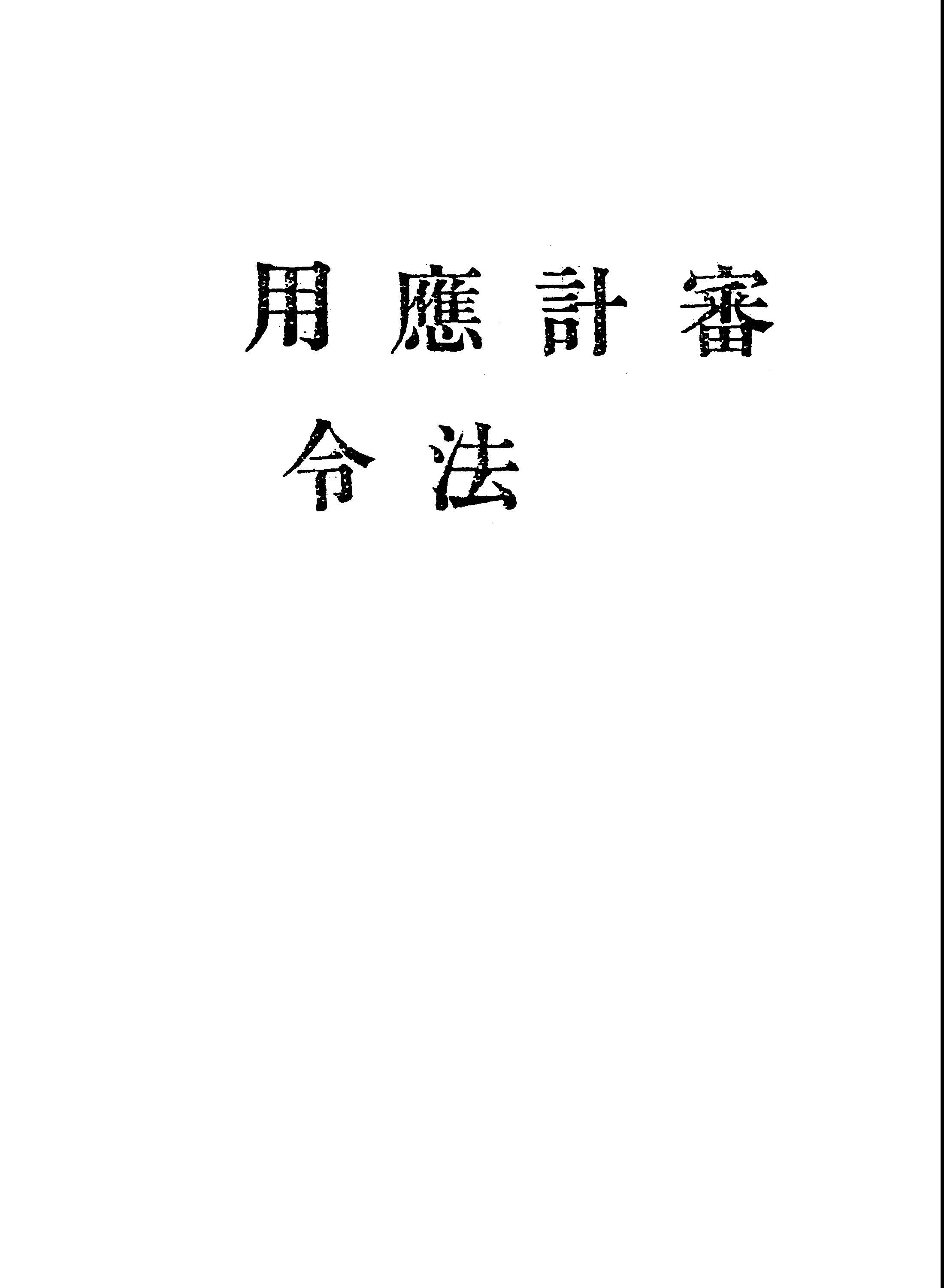 《審計應用法令》 作者:潘萬新, 龐德身編 1947年  PDF下载-汉笺公版书